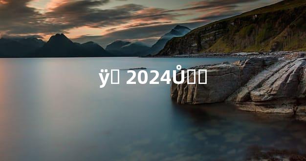 ÿ˳ 2024ŮƼ˳